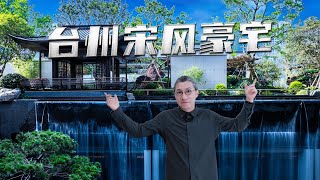 4k【小艾大叔】把宋式園林，小瀑布搬到自家庭院的豪宅有多任性？ Mega Mansion Tour [upl. by Aniri]