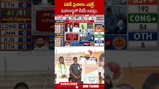 పవన్ ప్రచారం ఎఫెక్ట్ మహారాష్ట్రలో బీజేపీ ఆధిక్యం deputycmpawankalyan maharastra anbnationalnews [upl. by Eimmas]