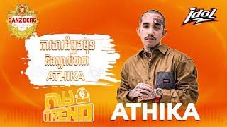 Ep 51 ការងារដំបូងមុននិងស្គាល់ថាជា Athika [upl. by Allesig]