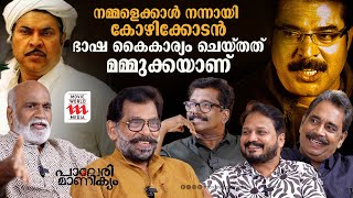 ആ ഗ്രാമമൊക്കെ ഉണ്ടാക്കിയെടുത്തതാണ്  Paleri Manikyam [upl. by Natanoj]