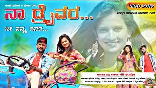 NA DRIVER NI NAN LOVER JANAPADA SONG MALU NIPANAL SINGER [upl. by Anin]