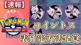 【ポケポケ】速報！！コイントスで表確定！？検証結果とその方法を解説！ ポケポケ pokemoncards ポケカ デッキ構築 コイントス バグ [upl. by Magree]