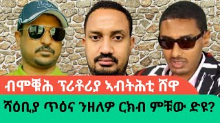 ብድሑር ፖለቲካዊ ባህሊ ዝግናሕ ዘሎ ሕንፍሽፍሽ ናበይ ይወስደናAWRAMBA TIMES [upl. by Fairfax]