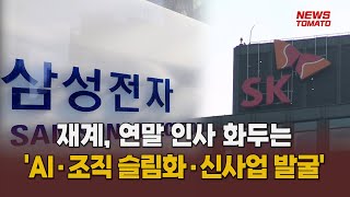 재계 연말 인사 화두는 AI·조직 슬림화·신사업 발굴 말하는 기자들산업1126 [upl. by Einnahc]