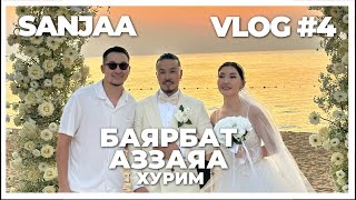 quotSanjaa VLOGquot Баяраа Заяа хоёрын цуутай хурим episode 4 [upl. by Alyosha420]