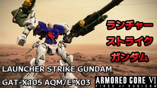 【AC6】 ランチャーストライクガンダム LAUNCHER STRIKE GUNDAM アセンブル＆ペイント紹介 Assemble amp Paint 【アーマードコア6】 ガンダムSEED [upl. by Darill]