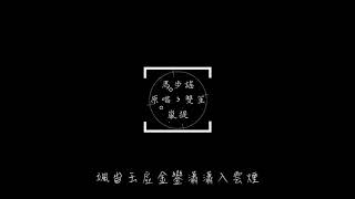 【無修音系列】馬步謠【嵐提】 [upl. by Neelrad]