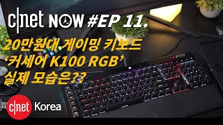 EP11 20만원대 커세어 K100 RGB 게이밍 키보드 보스 콰이어트 컴포트 이어버드 리뷰까지  CNETNOW [upl. by Perlis]