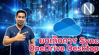 ยกเลิกการ sync onedrive desktop [upl. by Alsworth38]