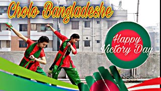 Cholo Bangladesh  Victory Day special dance  Choreography by TR Dancing Squad [upl. by Schonfield]