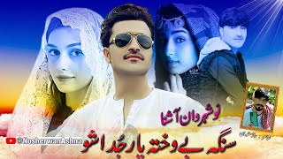 Pashto New Songs 2023  Sanga Be Wakhta Yar Badal Shwo  Nosherwan Ashna Song  Pashto Song 2023 [upl. by Aiel13]