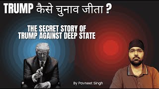 Trump कैसे चुनाव जीता  The Secret Story of Trump Against Deep State  Kamla and Woke Culture Lost [upl. by Jp]