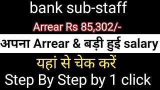 Sub staff how to check arrear amount by just 1 click ।। 12thbpslatestnews arrearcalculator [upl. by Netti777]