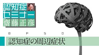 認知症の周辺症状を知る（よくわかる認知症講座）［精神科医・齋藤正彦］ [upl. by Kleiman]