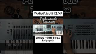 Yamaha Motif XS Perform Transpose 메인건반 piano pianotutorial synthsizer [upl. by Fidelio]