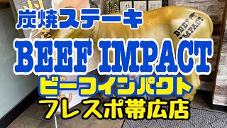 【十勝帯広グルメ】俺の昼飯「ビーフインパクト」ステーキampハンバーグ！ガツンと肉食って、暑い夏☀️もノリノリ😎や！ [upl. by Bernstein]