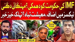 IMF Threat To Govt  Inflation Increased in Pak  Economy Destroyed  Beopar  18 July 2024 [upl. by Dorsy]