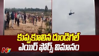 Medak మెదక్ జిల్లాలో కుప్పకూలిన దుండిగల్ శిక్షణ విమానం  Ntv [upl. by Genisia]