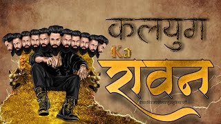 KALYUG KA RAVAN Official video  New Ravan songs 2024 yaserbhai4 rockd [upl. by Macario]