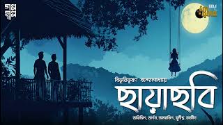 Chayachabi  Historical  Supernatural  Bibhutibhushan  Goyenda  Bengali Story  Golpo Bhuter [upl. by Eniamor]