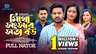 Mitthe Songsar Sotto Bou  মিথ্যে সংসার সত্য বউ  Asraf Supto । Sharmeen Akhee। Bangla Natok 2022 [upl. by Fagaly482]