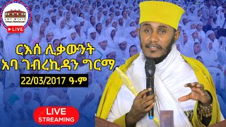 🛑 ርእሰ ሊቃውንት አባ ገብረኪዳን ግርማ ኅዳር 22 ከአዲስ አበባ የቀጥታ ሥርጭት  Aba Gebrekidan Girma Live Adiss Ababa [upl. by Lahpos157]