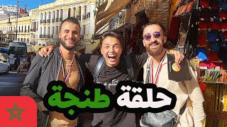 من المغرب  تعرف تتكلم عربي الحلقة الرابعة 🇲🇦🔥 [upl. by Tiraj]