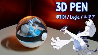 3D PENPokemon 3D펜으로 루기아 만들기 l How to make the Lugiaルギア [upl. by Atikel331]