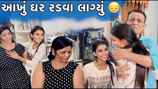 આખું ઘર રડવા લાગ્યું AAKHU GHAR RADAVA LAGYU RAJKOT DHAMUVLOG GUJARATI COMEDY DHAMU PALLU [upl. by Venn]