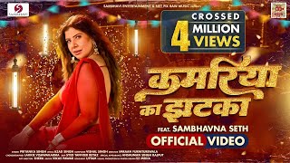 KAMARIYA KA JHATKA  OFFICIAL VIDEO  FEAT SAMBHAVNA SETH  PRIYANKA SINGH  BHOJPURI SONG [upl. by Bowie18]