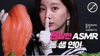 ASMR No Talking 혀에 부드럽게 감기는 3kg 통 생연어 말없는 리얼사운드 먹방  3KG Salmon ASMR EatingSound Mukbang [upl. by Bradshaw]