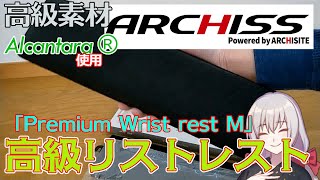 【高級外車のシートの素材】アーキスの高級リストレストが最高でした。ARCHISSアーキス Premium Wrist Rest【アルカンターラ】 [upl. by Enyawal]