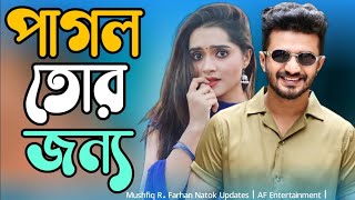 আমি তোর প্রেমে ডুবে ডুবে মগ্নAmi Tor Preme Dube Dube MognoNew Bangla Song Pagol Tor Jonno Natok🥀 [upl. by Llekcor]