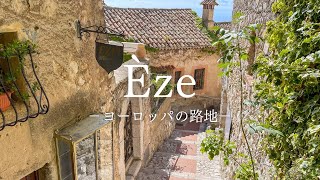 【ヨーロッパの路地】南仏の美しい鷲の巣村 エズの路地 〜European Alley France Èze〜 [upl. by Indnahc]