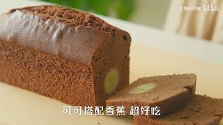 巧克力香蕉磅蛋糕，新手也能一次成功的蛋糕 Chocolate Banana Pound Cake Recipe [upl. by Ketti]