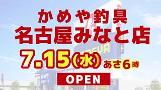 かめや釣具名古屋みなと店【7月15日あさ6時オープン】 [upl. by Naerda]