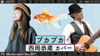 【TM387】プカプカ（西岡恭蔵 カバー）／モモナシ  Momonashi  1972年にシングルカットされ多くのアーティストにカバーされている名曲☆ [upl. by Yelrahc130]