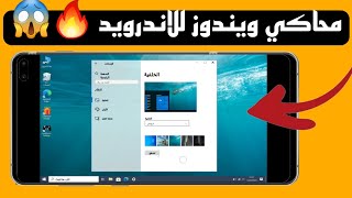 تطبيق محاكي Windows 10 للاندرويد  كمبيوتر صغير عجوالك 🔥 Windows 10 emulator application for Android [upl. by Sairahcaz301]