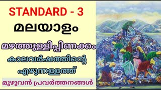 മഴത്തുള്ളിപ്പിണക്കം  STD 3 MALAYALAM class 5 New Malayalam Textbook Unit 2  Edu Mate [upl. by Calvina]