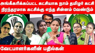 நாம் தமிழர் கட்சிக்கு எந்த சின்னம் வேண்டும்  வேட்பாளர்களின் விருப்பங்கள்  ntk canditates  seeman [upl. by Anzovin892]