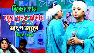 বন্দুর প্রেমও জ্বালায় অংগ জলে  বাউল ঝিনুক মালা  Jinuk Mala Gaan  Bondur Premo Jalay [upl. by Redan956]