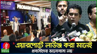 প্রবাসীদের টাকা খাবো কিন্তু নির্বাচন করতে দেব না এ কেমন অন্যায় পার্থ  Andaleeve Rahman Partho [upl. by Idhem539]