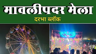 मावलीपदर मेला 2023  माता मावली मंडई  फूल पदर मेला  बस्तर मेला  Vlogs MadanS Bastariya [upl. by Ahsratal]