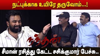 Seeman ரசித்து கேட்ட Sasikumar பேச்சு  Nandhan Trailer Launch  Nandhan Audio Launch [upl. by Marice326]