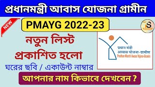 How to check pradhan mantri awas yojana gramin list 202223 in west bengal  PMAYG list 2022 23 [upl. by Rialcnis981]