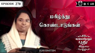 மகிழ்ந்து கொண்டாடுங்கள்  Ep 270  JUHI EINSTEIN  YHM [upl. by Iene]