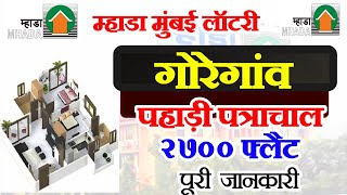 Mhada मुंबई गोरेगांव सिद्धार्थ नगर पत्र चाल 2700 Houses 🏘️ Update  म्हाडा लॉटरी गोरेगांव प्रोजैक्ट [upl. by Aimik]