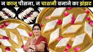 न काजू पीसना न चाशनी बनाने का झंझटफिर भी बनेगी परफेक्ट Kaju Katli मार्किट से भी अच्छी  Kaju Barfi [upl. by Inami295]