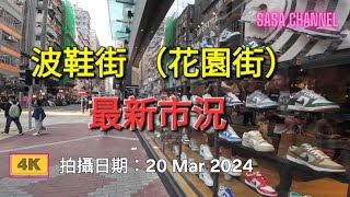 波鞋街 Sneakers Street（花園街 Fa Yuen Street Mongkok 最新市況 【4K】 20 Mar 2024 [upl. by Nalyorf120]