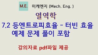 열역학 72 등엔트로피효율  터빈 효율 예제 문제 풀이 포함  강의자료 PDF파일 제공 [upl. by Igic8]